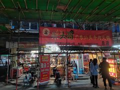 门面-柴头哥·牛肉火锅(爱民路店)