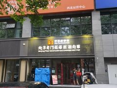 -北京老门框爆肚涮肉馆(锦业路店)