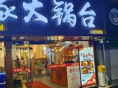 -老家大锅台·地锅鸡·铁锅炖(建邺文体路店)