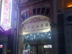 门面-太平馆西餐厅(北京路店)