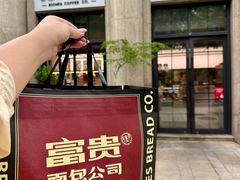 -富贵面包公司(运河店)