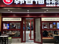 -韩香福脊骨汤锅(上杭路店)
