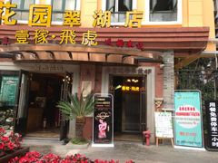 门面-飞虎过桥米线(翠湖店)