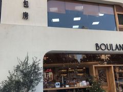 门面-那家面包房(珠江路店)