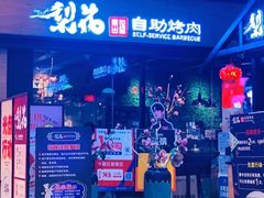 -梨花自助烤肉(天河城店)