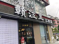 -赣江里•江西菜(望京旺角店)