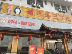 门面-胡师傅三下锅(汽车站店)