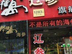 门面-棒棰岛辽参(长宁旗舰店)