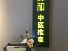 -经禅和·中医推拿(奥体恒山路店)