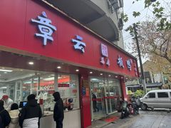 -章云板鸭(总店)