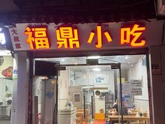 门面-大叔家福鼎小吃(十全街店)