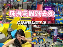 -Pokiddo口袋屋运动梦工场·亲子·团建·派对(珠海创新方店)