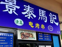 -景泰马记电烤串(景泰店)