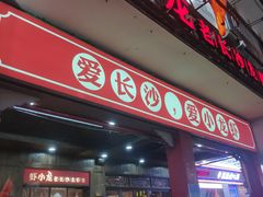 门面-虾小龙老长沙龙虾馆(坡子街店)