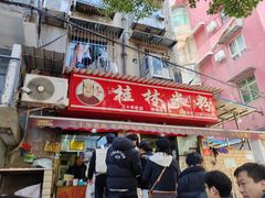 -覃肥叔桂林米粉(粮道街店)