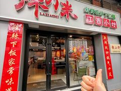 -辣小米·江西菜(长宁店)