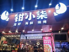 -钳小柒·小龙虾蓝龙王烧烤夜宵(长寿路店)