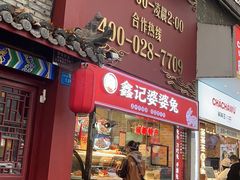 门面-鑫记婆婆兔·成都特产·兔头手撕兔(太古里店)