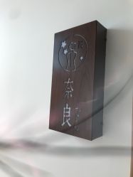 -松和日式美容整骨