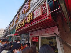 门面-辽B·小串(总店)