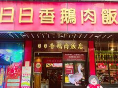 -日日香卤鹅饭店·澄海狮头鹅(澄海店)