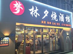 -梦林夕烧酒档