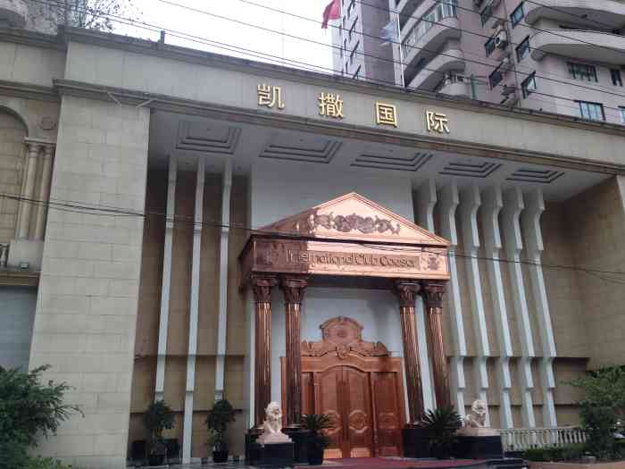 上海凯撒国际会所图片