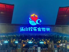 -汤山欢乐水世界