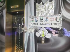 -宝龙艺术中心(七宝宝龙城店)