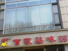 -百家鸡味馆(清泰店)