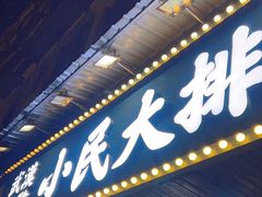 -小民大排档(马场角横路店)