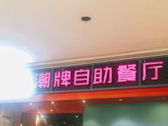 门面-火锅岛潮牌自助餐厅(天津天佑城店)