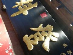 -徽三说·土徽菜·中国徽菜连锁品牌(一中店)