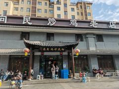 -向民炒鸡老店(金泰华府店)