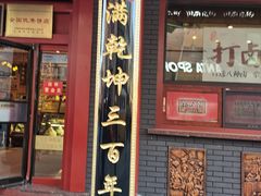 门面-福源馆(河南街店)
