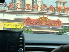 -东江渔村(皇悦店)