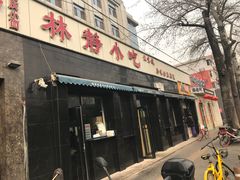 门面-林静小吃(复兴路店)