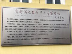 -毛岸英学校