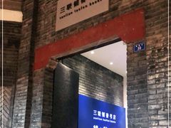-三联韬奋书店(宽窄巷子店)