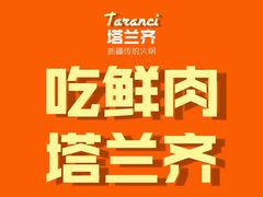 -塔兰齐新疆孜然火锅(鲤鱼山路店)