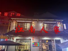 -江南人家(横店老字号)