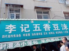 -李记五香豆沫