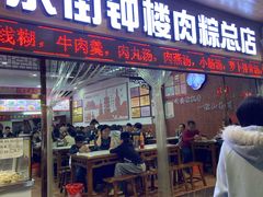 -东街钟楼肉粽(总店)
