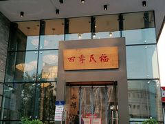 门面-四季民福烤鸭店(望京旺角店)