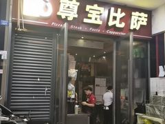 门面-尊宝比萨(首座店)