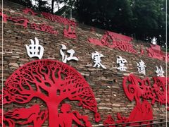 -西安曲江寒窑遗址公园