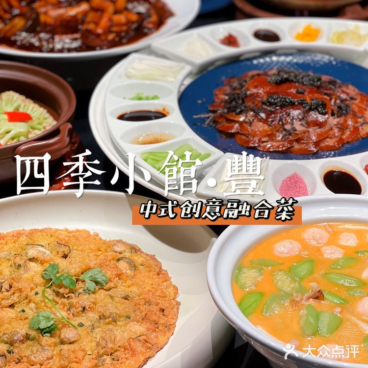 四季小馆·豐|鱼子酱黑松露烤鸭,高端京式创意菜‼️