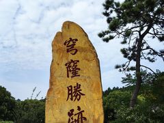 -穹窿山景区