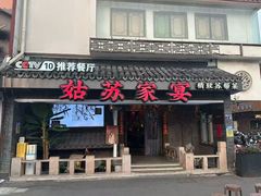 -姑苏家宴·苏帮菜·松鼠桂鱼(苏州总店)