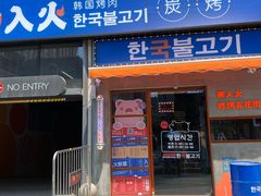 门面-入火韩国烤肉(凯旋广场店)